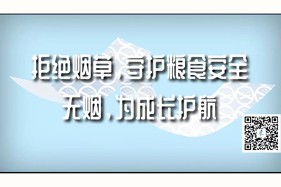 男人鸡进入女人逼免费视频性爱拒绝烟草，守护粮食安全